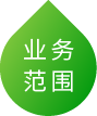 业务范围0